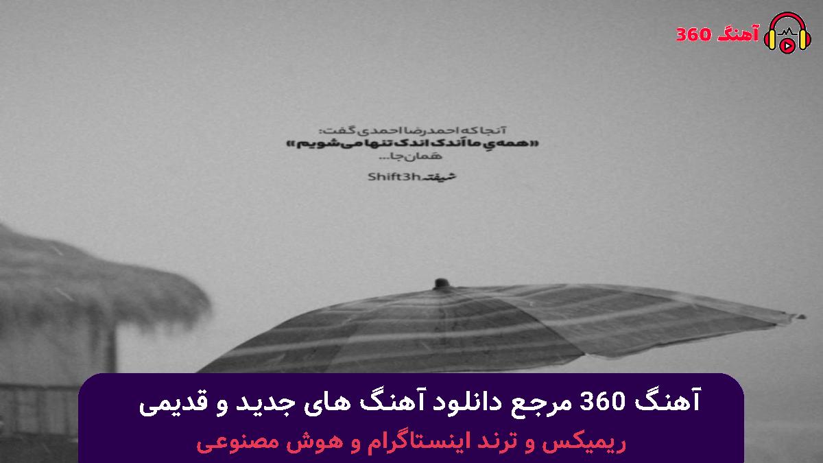 کاور آهنگ من متولد شدم تا رو فکرت راه برم با صدای رضا پیشرو و بهرام و حصین